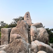 충청남도 홍성 가볼만한 곳 용봉산 자연휴양림 최단코스 최영장군활터 정상 381m 고양이
