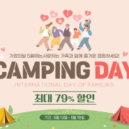 [5월 캠핑데이] 가정의달 맞이 메사캠프 캠핑용품 UP TO 79% 할인