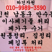 인천 남동구 만수동 이사 폐기물 처리 폐가구 수거 원룸정리 하기