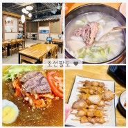 송도테크노파크역맛집 | '조선팔도'에서 맛있는 함흥소탕, 팔도냉면, 닭꼬치구이 먹은 후기