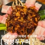 서현맛집 불맛의 진수! "감성쭈꾸미 분당본점"방문후기