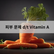 피부문제 d/t Vitamin A - 인천터미널정형외과, 신사터미널마취통증의학과