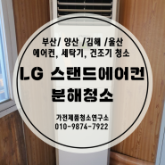 [가전제품 청소연구소] 양산 어곡 LG 업소용 스탠드에어컨 분해청소