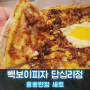 빽보이피자 홍콩반점 세트 짜장불고기pizza 짬뽕 크림 스파게티 내돈내산 찐 리뷰