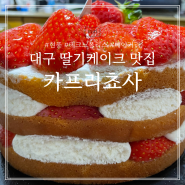 대구 카프리쵸사 현풍 테크노폴리스 딸기 케이크 맛집 베이커리
