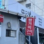 [대구] 웨이팅 없이 들어간 풍자 또간집 “왕거미 식당”