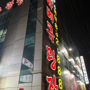 인천 구송도 송도유원지 돼지갈비가 맛있는 바베큐광장