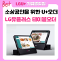 LG유플러스 테이블오더 소상공인을 위한 U+오더 기능 가격
