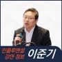 [강연 정보] 이준기 연세대 교수 - AI로 경영하라