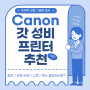 캐논 케논 canon MB2720 행정실 사무실 갓성비 프린터 추천 및 설치 후기