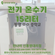 통영 온수기 15리터 (통영 ㅇㅇ중학교)