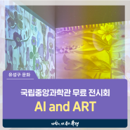 대전 유성구 전시회, 국립중앙과학관 무료 전시 'AI and ART : 기술과 예술로 고정관념 다시 그리기'