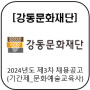 [(재)강동문화재단] 2024년도 제3차 채용공고(기간제_문화예술교육사)