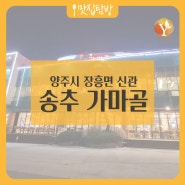 양주시 장흥면 소갈비 맛집 : 송추 가마골 신관