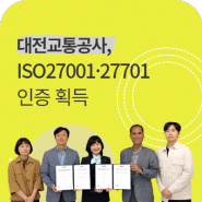 대전교통공사, 한국경영인증원(KMR)으로부터 국제표준 정보보호 인증 동시 2가지 취득