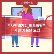 “사천배기2_비토돌당” 시민 기획단 모집