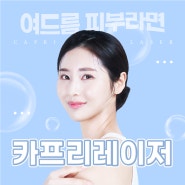 [내안에봄의원] 일산 피부과 여드름 카프리레이저 관리 효과 추천 백석역 백석동 벨라시타