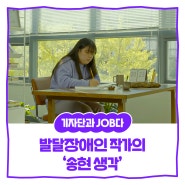 [내꿈내일 기자단 11기] 발달장애인 청년 작가의 에세이 <송현 생각> 쉬운말 출판사 '아라보다' 김혜진 대표님 인터뷰