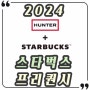 2024 스타벅스 여름 프리퀀시 정보 헌터 (장우산 파우치 판초) 콜라보 언제부터?