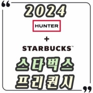 2024 스타벅스 여름 프리퀀시 정보 헌터 (장우산 파우치 판초) 콜라보 언제부터?
