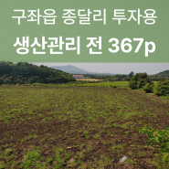 구좌읍 종달리 소형 토지 농사용 투자용 1억미만 토지매매