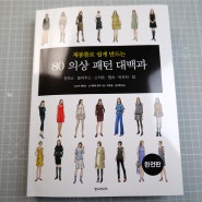 의상 패턴 응용이 쉬워지는 '80 의상 패턴 대백과 : 완전판'이 나왔어요.