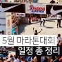 2024년 5월 전국 마라톤대회 일정 코스 장소 총정리