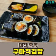 대전 죽동 맛집, 가성비 좋은 구마적김밥