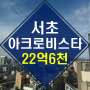 ◆윤석열 대통령의 집◆ 【2023타경119211】 아크로비스타 경매