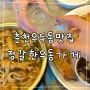 춘천 우두동 간단하게 소주 한잔할 수 있는 우동 맛집 정갈한 우동가게