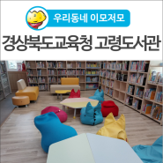 [우리동네 이모저모] 대가야읍에 위치한 도민과 미래를 함께하는 '경상북도교육청 고령도서관'