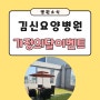 김신요양병원 가정의달이벤트/ 대구 수성구 중동 재활 요양병원