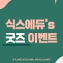 [안산 고잔동 영어 수학, 안산 영수학원] 식스에듀'S 굿즈 제작!