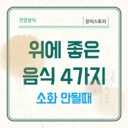 위에 좋은 음식 4가지 소개 소화 안될때 먹으면 좋아요