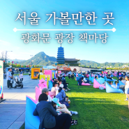 서울 가볼만한곳 광화문광장 책마당 도심 속 힐링