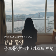 경남 거제도 통영 여행 금호통영마리나리조트 오션뷰 가성비 숙소