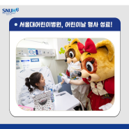 [소식] 서울대어린이병원, 어린이날 기념 행사 개최