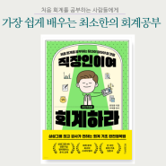 [직장인이여 회계하라] 회계 초보자를 위한 추천도서 7