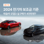 [모딜 이슈] 테슬라 모델3 실구매 4천만원? 2024 전기차 보조금 기준