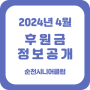 2024년 4월 순천시니어클럽 후원금 정보공개