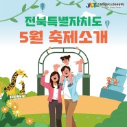 전북특별자치도 5월 축제 소개! 가정의 달 5월, 가족들과 즐길 수 있는 전북특별자치도 축제에 참여해보세요~