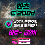 ▣벤츠C 200d▣ W205 베리루브 합성엔진오일교환 작업 들어갑니다!!