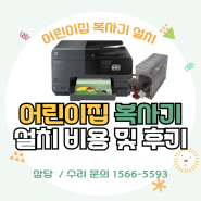 월 49,000원 ~최저가 어린이집 복사기 프린터 설치 hp8610