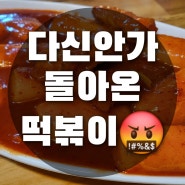 전주 객사 돌아온떡볶이 진북동맛집?
