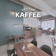 [충청/대전] 분위기 있는 인테리어의 카페 카퓌, KAFFEE