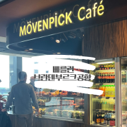 [독일] 베를린 브란덴부르크 공항 이용하기, 터미널 환승, 공항 기내 수하물 규정, PP카드 사용가능한 베를린 공항라운지 무벤픽 카페(Moevenpick Cafe)