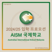 [프로모션] 2024/25 입학 프로모션 AISM 국제학교(Australian International School Malaysia)