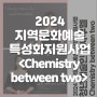 🥳2024 지역문화예술특성화지원사업: Chemistry between two"