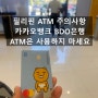 [필리핀현금인출] 필리핀 ATM사용 시 주의 사항(카카오 카드로 BDO에서 인출하지 마세요)