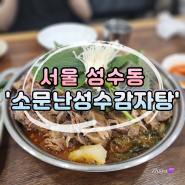 [서울] 24시 감자탕 '소문난 성수 감자탕' 솔직후기